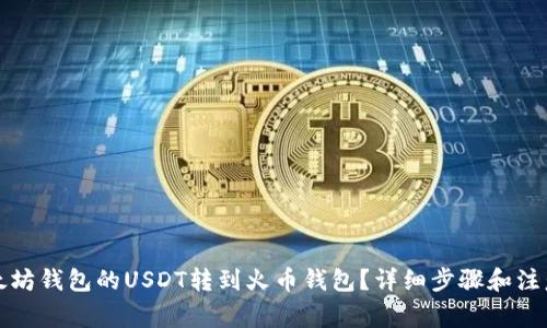 如何将以太坊钱包的USDT转到火币钱包？详细步骤和注意事项解析