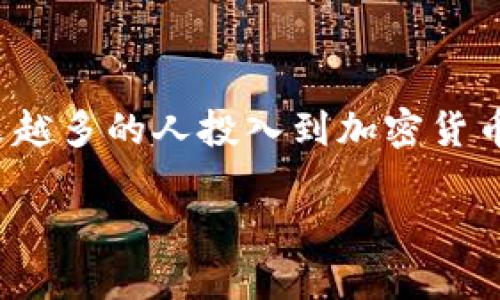   TP钱包提币到交易所需要多长时间？ / 

 guanjianci TP钱包, 提币, 交易所, 加密货币 /guanjianci 

引言
随着区块链技术的发展，加密货币逐渐被大众所接受，越来越多的人选择通过交易所进行数字资产的交易。而提币，作为数字资产管理的重要环节，尤其是在TP钱包这样的电子钱包中，成为了用户关注的焦点。那么，TP钱包提币到交易所究竟需要多长时间呢？在这篇文章中，我们将详细探讨这一问题，分析影响提币时间的因素，并为您提供一些实用的建议。

TP钱包是什么？
为了更好地理解提币过程，让我们首先了解一下TP钱包。TP钱包是一个多功能的数字货币钱包，支持各种加密货币的存储和管理。它提供了一系列安全特性，包括私钥保护和去中心化的服务。当你使用TP钱包进行提币时，实际上是在将你保存在TP钱包中的加密货币转移到指定的交易所账户中。

提币的基本流程
提币的过程通常包括以下几个步骤：
ol
    li在TP钱包中选择你要提币的币种。/li
    li输入你要提币的数量及目标交易所的接收地址。/li
    li确认交易信息，提交提币申请。/li
    li等待网络确认，直到币种到账交易所。/li
/ol
听起来很简单，对吧？但你知道影响提币到账时间的因素有哪些吗？

影响提币时间的因素
提币到账时间并不是一个固定的数值，以下几个因素都会对其造成影响：

h41. 区块链网络拥堵情况/h4
每一种加密货币都有其独特的区块链网络。在高峰时期，这些网络可能会出现拥堵，导致交易确认速度变慢。比如，比特币的交易在网络繁忙时可能需要几个小时甚至更长的时间才能确认。相比之下，一些低费率的Token可能在转移时也会受到影响。你是不是也经历过这种情况呢？

h42. 提币手续费的设置/h4
在提币过程中，手续费的高低也会影响到账时间。一般情况下，手续费越高，交易被矿工优先确认的几率越大，到账时间也就越快。在TP钱包中，用户可以选择不同的手续费等级，高等级的手续费虽然成本更高，但能更快到账。不知道你是否愿意支付更高的手续费以获得更快的服务呢？

h43. 交易所的处理速度/h4
每个交易所处理提币的效率各不相同。有些交易所会较快地处理提现申请，而有些则可能由于内部流程繁琐，导致到账时间延长。因此，建议用户在选择交易所时，可以关注其用户反馈和处理效率，以便更好地管理自己的资产。有没有你心仪的交易所呢？

h44. 钱包的安全验证/h4
为了确保用户资金的安全，TP钱包在提币时通常会进行多重验证。比如，需要用户输入密码、接收验证码等。这些安全措施虽然能有效保护资产，但也可能会延长提币的时间。对此，你是否有其他更安全的方法呢？

一般提币到账时间
根据不同的加密货币类型和网络状况，TP钱包提币到交易所的时间一般在10分钟到数小时之间。但有时由于某些不可控因素，到账时间可能会有所延长。在进行提币时，请耐心等待，一般情况下提现会在一定时间内完成。

如何确保提币顺利进行
为了尽可能地避免提币过程中出现问题，你可以参考以下几点建议：

h41. 确认地址精确无误/h4
提交提币申请之前，一定要仔细核对接收地址。一个小小的错误可能导致资产丢失，无法追回。在这一点上，你是不是和我一样非常谨慎呢？

h42. 选择适当的手续费/h4
在进行提币时，依据网络拥堵情况选择合理的手续费，确保你的交易能尽快被确认。如果你很急需这些资产，适当增加手续费也是必要的选择。

h43. 关注网络状况/h4
通常在网络繁忙的时候，会有一些网站提供实时区块链信息。在提交提币前，可以查看当前的网络状态，以制定最佳的提币时间。如果此时网络繁忙，但是你并不急用资金，何不选择高峰期以外的时段呢？

h44. 审慎选择交易所/h4
对比几个交易所的提币速度和信誉度，选择一个对你资产安全负责，同时又处理迅速的交易所。你会欣赏这种小心翼翼的做法吗？

总结
TP钱包提币到交易所的时间并不是一成不变的，而是受到多种因素的影响。通过了解这些影响因素，用户可以在提币时采取一些有效的措施，减少不必要的等待。而随着越来越多的人投入到加密货币的世界中，相信我们将能见证更多的便捷和服务的提升。在这个过程中，记住安全和耐心是最重要的，你有没有想过在这个迅速变化的时代，如何更好地保护自己的资产呢？

希望这篇文章能够为你提供有价值的信息，解答你在提币过程中可能遇到的问题。如果你还有其他相关的疑虑，欢迎随时讨论！