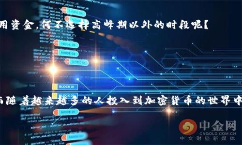   TP钱包提币到交易所需要多长时间？ / 

 guanjianci TP钱包, 提币, 交易所, 加密货币 /guanjianci 

引言
随着区块链技术的发展，加密货币逐渐被大众所接受，越来越多的人选择通过交易所进行数字资产的交易。而提币，作为数字资产管理的重要环节，尤其是在TP钱包这样的电子钱包中，成为了用户关注的焦点。那么，TP钱包提币到交易所究竟需要多长时间呢？在这篇文章中，我们将详细探讨这一问题，分析影响提币时间的因素，并为您提供一些实用的建议。

TP钱包是什么？
为了更好地理解提币过程，让我们首先了解一下TP钱包。TP钱包是一个多功能的数字货币钱包，支持各种加密货币的存储和管理。它提供了一系列安全特性，包括私钥保护和去中心化的服务。当你使用TP钱包进行提币时，实际上是在将你保存在TP钱包中的加密货币转移到指定的交易所账户中。

提币的基本流程
提币的过程通常包括以下几个步骤：
ol
    li在TP钱包中选择你要提币的币种。/li
    li输入你要提币的数量及目标交易所的接收地址。/li
    li确认交易信息，提交提币申请。/li
    li等待网络确认，直到币种到账交易所。/li
/ol
听起来很简单，对吧？但你知道影响提币到账时间的因素有哪些吗？

影响提币时间的因素
提币到账时间并不是一个固定的数值，以下几个因素都会对其造成影响：

h41. 区块链网络拥堵情况/h4
每一种加密货币都有其独特的区块链网络。在高峰时期，这些网络可能会出现拥堵，导致交易确认速度变慢。比如，比特币的交易在网络繁忙时可能需要几个小时甚至更长的时间才能确认。相比之下，一些低费率的Token可能在转移时也会受到影响。你是不是也经历过这种情况呢？

h42. 提币手续费的设置/h4
在提币过程中，手续费的高低也会影响到账时间。一般情况下，手续费越高，交易被矿工优先确认的几率越大，到账时间也就越快。在TP钱包中，用户可以选择不同的手续费等级，高等级的手续费虽然成本更高，但能更快到账。不知道你是否愿意支付更高的手续费以获得更快的服务呢？

h43. 交易所的处理速度/h4
每个交易所处理提币的效率各不相同。有些交易所会较快地处理提现申请，而有些则可能由于内部流程繁琐，导致到账时间延长。因此，建议用户在选择交易所时，可以关注其用户反馈和处理效率，以便更好地管理自己的资产。有没有你心仪的交易所呢？

h44. 钱包的安全验证/h4
为了确保用户资金的安全，TP钱包在提币时通常会进行多重验证。比如，需要用户输入密码、接收验证码等。这些安全措施虽然能有效保护资产，但也可能会延长提币的时间。对此，你是否有其他更安全的方法呢？

一般提币到账时间
根据不同的加密货币类型和网络状况，TP钱包提币到交易所的时间一般在10分钟到数小时之间。但有时由于某些不可控因素，到账时间可能会有所延长。在进行提币时，请耐心等待，一般情况下提现会在一定时间内完成。

如何确保提币顺利进行
为了尽可能地避免提币过程中出现问题，你可以参考以下几点建议：

h41. 确认地址精确无误/h4
提交提币申请之前，一定要仔细核对接收地址。一个小小的错误可能导致资产丢失，无法追回。在这一点上，你是不是和我一样非常谨慎呢？

h42. 选择适当的手续费/h4
在进行提币时，依据网络拥堵情况选择合理的手续费，确保你的交易能尽快被确认。如果你很急需这些资产，适当增加手续费也是必要的选择。

h43. 关注网络状况/h4
通常在网络繁忙的时候，会有一些网站提供实时区块链信息。在提交提币前，可以查看当前的网络状态，以制定最佳的提币时间。如果此时网络繁忙，但是你并不急用资金，何不选择高峰期以外的时段呢？

h44. 审慎选择交易所/h4
对比几个交易所的提币速度和信誉度，选择一个对你资产安全负责，同时又处理迅速的交易所。你会欣赏这种小心翼翼的做法吗？

总结
TP钱包提币到交易所的时间并不是一成不变的，而是受到多种因素的影响。通过了解这些影响因素，用户可以在提币时采取一些有效的措施，减少不必要的等待。而随着越来越多的人投入到加密货币的世界中，相信我们将能见证更多的便捷和服务的提升。在这个过程中，记住安全和耐心是最重要的，你有没有想过在这个迅速变化的时代，如何更好地保护自己的资产呢？

希望这篇文章能够为你提供有价值的信息，解答你在提币过程中可能遇到的问题。如果你还有其他相关的疑虑，欢迎随时讨论！