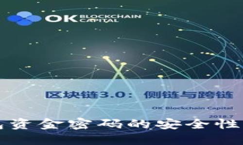 以太坊钱包资金密码的安全性与管理技巧