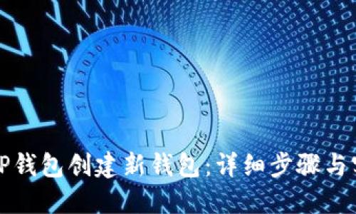 如何在TP钱包创建新钱包：详细步骤与实用指南