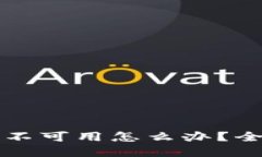 TP钱包网络不可用怎么办？全面解决指