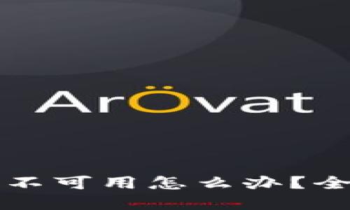 TP钱包网络不可用怎么办？全面解决指南