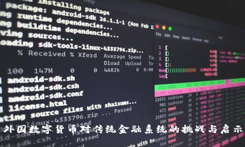 外国数字货币对传统金融系统的挑战与启示