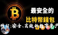 : TP钱包网站：安全、高效的数字资产