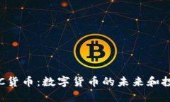 揭秘BTC货币：数字货币的未来和投资机