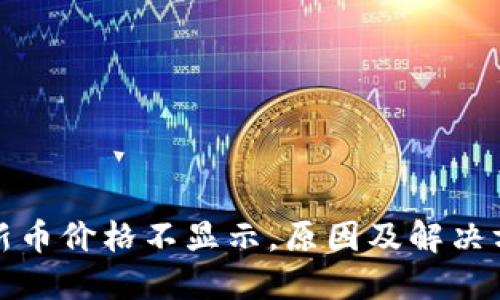 TP钱包新币价格不显示，原因及解决方法详解
