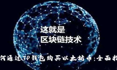 如何通过TP钱包购买以太坊币：全面指南