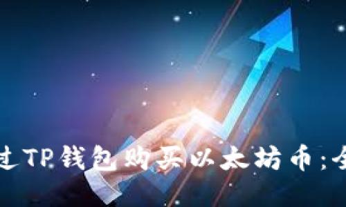 如何通过TP钱包购买以太坊币：全面指南