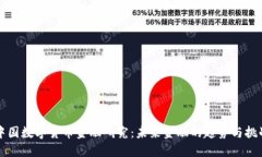 中国数字货币金融研究：未来金融的趋