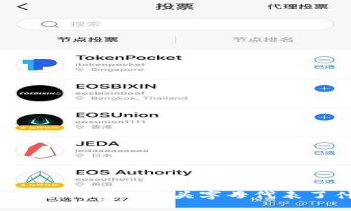 数字货币代码的开头字母代表了什么？
