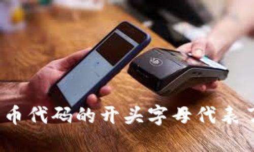 数字货币代码的开头字母代表了什么？