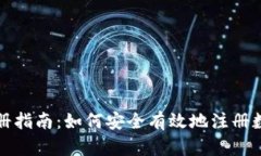 数字货币注册指南：如何安全有效地注
