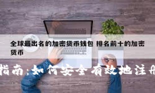 数字货币注册指南：如何安全有效地注册数字货币账户