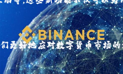 tiaotiTP钱包买币价格提升的影响分析/tiaoti
TP钱包,数字货币,价格走势,投资风险/guanjianci

引言
在日益增长的数字货币市场中，投资者们常常面临着各种抉择。TP钱包作为一种流行的数字货币钱包，提供了便捷的交易服务和多种币种的支持。但你是否注意到，使用TP钱包买币后，价格往往会出现显著的波动？这对于投资者来说，是福还是祸呢？本文将深入探讨TP钱包买币对价格的影响，以及这一现象背后的原因。

TP钱包是什么？
TP钱包，作为一种数字货币钱包，具备了安全存储、快速交易和便捷购买等多重功能。用户可以通过TP钱包管理多种类型的数字货币，进行交易、投资和资产管理。在数字货币市场中，TP钱包以其友好的用户界面和安全性受到广泛欢迎。

为何TP钱包会影响币价？
首先，我们要明确一点，任何交易平台都会对数字货币的价格产生影响。当大量用户在TP钱包中集中购买某种币时，会导致需求量的急剧上升，这就抬高了币价。那么，当TP钱包上用户活跃度增加时，是否意味着币价也会跟着上涨呢？
事实上，供需关系是决定市场价格的主要因素。当用户在TP钱包中购买数字货币，尤其是流通量较小的币种时，市场价格往往会受到显著影响。你是不是也注意到那些小币种的价格波动？这背后其实是由于市场的流动性相对较低，因此，少量的买入行为就可能导致价格上扬。

TP钱包买币的优缺点
如果你考虑通过TP钱包购买数字货币，那么了解其优缺点非常重要。
ul
listrong优点：/strong TP钱包提供了安全的交易环境，并且支持多种支付方式，用户体验良好。对于新手投资者，TP钱包的简单易用性也是一个大大的加分项。/li
listrong缺点：/strong 然而，随着TP钱包用户的不断增加，市场对部分币种的需求大幅上升，导致价格在短期内迅速提升，这在某种程度上增加了投资的风险。/li
/ul

价格波动的真实案例
让我们来看一个真实的案例。某一日，TP钱包的用户为了投资项目“X币”，在短时间内集中了大量购买。这种集中的买入行为，导致“X币”的价格在几小时内上涨了30%。这时，有些投资者可能满怀期待，但也有不少投资者开始担忧：这样的价格上涨是否是泡沫？如果在高位入场，是否会面临亏损风险？
显然，价格的波动背后，既有市场需求的拉动，也存在着投资心理的影响。在TP钱包中，看似理性的投资行为，实际上可能受到恐慌或贪婪的驱动，而这些情绪又会反过来影响价格。

如何应对市场波动？
面对价格波动，我们应该采取怎样的策略呢？首先，合理的资产配置是关键。把资金分散投资于多个项目，降低单一投资的风险。你是否考虑过这种方式？比如，将部分资金投资于稳定的大型币种，另一部分投入潜力项目，这样能有效平衡收益与风险。
其次，保持理性。当市场价格大幅波动时，理智分析市场而非盲目跟风至关重要。你是不是曾经被“涨停”的消息所吸引？在这种情况下，理性思考才能避免不必要的损失。

 TP钱包的未来展望
随着数字货币市场的发展，TP钱包也在不断进化。从目前的趋势来看，TP钱包将逐渐增加一些新的功能，例如更精准的市场分析工具、用户社区互动等。这些新功能不仅可以为用户提供更全面的信息支持，还可以帮助用户更好地判断投资机会。
然而，对于我们投资者而言，最重要的依然是要维护自己的投资理智。市场变化莫测，当你看到价格大幅波动时，是否应该及时停下来思考一下？

总结
综上所述，TP钱包作为数字货币交易的重要工具，其对价格的影响不可小觑。通过合理利用TP钱包的功能以及保持理性的投资心态，能够帮助我们更好地应对数字货币市场的波动。在这个充满机遇与挑战的市场中，如何制定有效的投资策略，是每个投资者都需要铭记于心的课题。
希望本文对你理解TP钱包买币的价格影响有帮助，未来的财富之路，愿我们共同探索，但请记住：投资有风险，入市需谨慎！