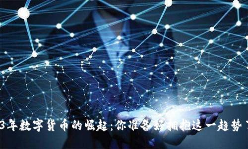 2023年数字货币的崛起：你准备好拥抱这一趋势了吗？