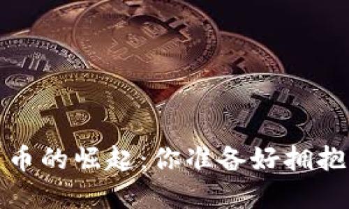 2023年数字货币的崛起：你准备好拥抱这一趋势了吗？