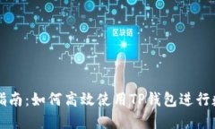 TP钱包交易指南：如何高效使用TP钱包