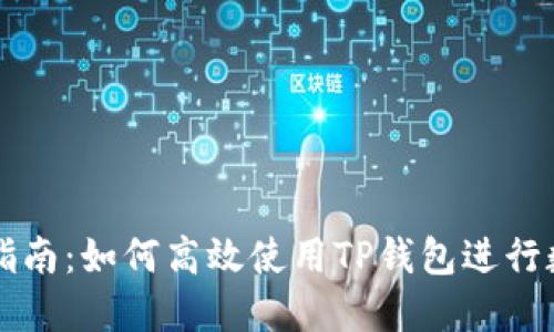 TP钱包交易指南：如何高效使用TP钱包进行数字货币交易