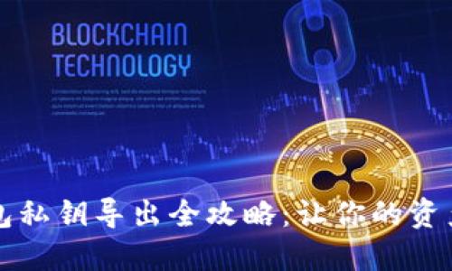 以太坊钱包私钥导出全攻略：让你的资产更加安全
