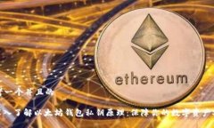 思考一个并且的: 深入了解以太坊钱包