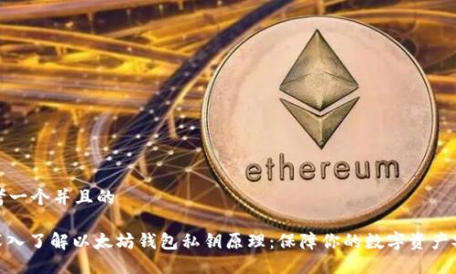 思考一个并且的

: 深入了解以太坊钱包私钥原理：保障你的数字资产安全