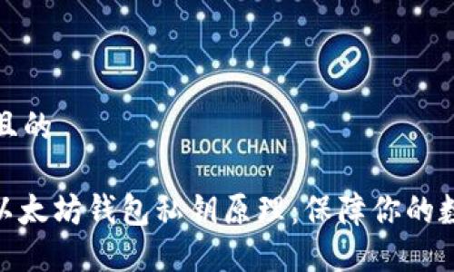 思考一个并且的

: 深入了解以太坊钱包私钥原理：保障你的数字资产安全