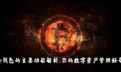 t p钱包的主要功能解析：你的数字资产