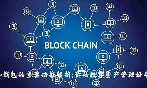 t p钱包的主要功能解析：你的数字资产管理好帮手