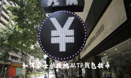 如何安全快捷地从TP钱包提币
