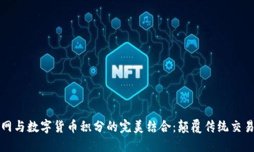 物联网与数字货币积分的完美结合：颠覆传统交易模式
