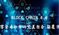 物联网与数字货币积分的完美结合：颠