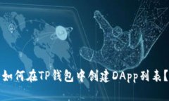 如何在TP钱包中创建DApp列表？