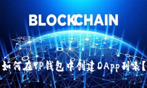 如何在TP钱包中创建DApp列表？