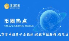 数字货币投资必看指标：把握市场脉搏