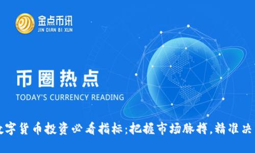 数字货币投资必看指标：把握市场脉搏，精准决策