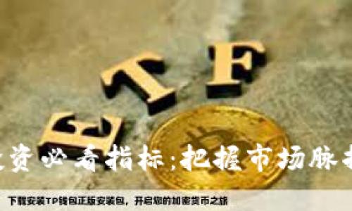 数字货币投资必看指标：把握市场脉搏，精准决策