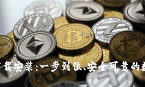 派钱包APP下载安装：一步到位、安全可靠的数字钱包选择