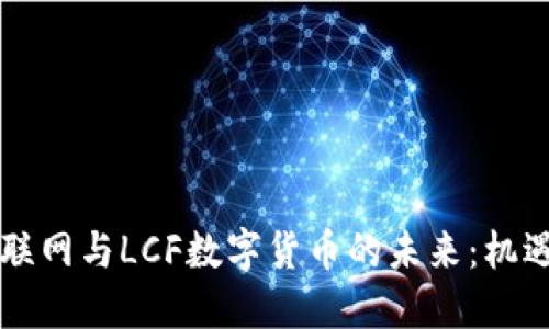 中国物联网与LCF数字货币的未来：机遇与挑战