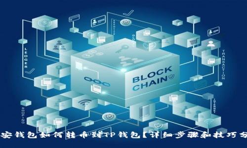 币安钱包如何转币到TP钱包？详细步骤和技巧分享