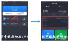 数字货币最新动态：从政策变动到市场