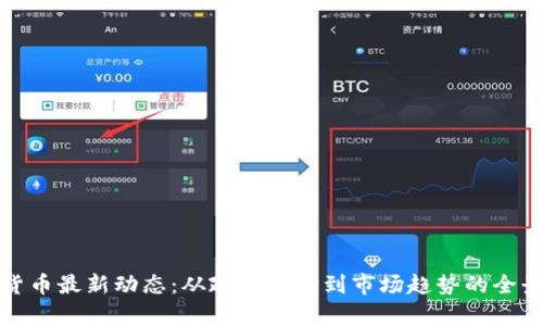 数字货币最新动态：从政策变动到市场趋势的全景分析