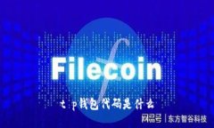 t p钱包代码是什么