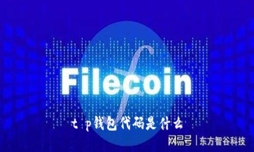 t p钱包代码是什么


