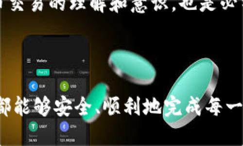   如何正确填写TP钱包地址？ / 

 guanjianci TP钱包, 钱包地址填写, 数字货币, 区块链 /guanjianci 

一、什么是TP钱包？

随着区块链技术的飞速发展，数字货币逐渐走进了越来越多人的生活。而TP钱包作为一种安全、便捷的数字资产管理工具，受到了广泛的关注。TP钱包提供用户管理和存储各种数字货币的功能，不论是BTC、ETH，还是一些小众数字货币，都可以轻松存储在TP钱包之中。那么，你知道TP钱包地址是什么吗？

二、TP钱包地址的概念

TP钱包地址是区块链中用于存储和接收数字资产的唯一标识符。每个TP钱包都拥有其独特的钱包地址，就像你的银行账户一样，别人需要你的钱包地址才能向你转账。因此，正确填写TP钱包地址对你完成一笔交易至关重要。你是不是也觉得，这个过程虽然简单，却对安全性要求极高？

三、如何找到你的TP钱包地址

一旦你下载并安装了TP钱包，你需要创建一个账户，生成一个钱包地址。登陆你的TP钱包后，在主界面上，你会看到“收款”或者“获取地址”的选项。点击之后，你将会看到一串字母和数字组成的地址，这就是你的TP钱包地址。

在这里，你需要特别注意钱款的发送者，确保他们所使用的地址正确无误。因为一旦转账发生，错误的地址将导致资产的丢失。你有想过，如果资产一旦丢失，这将对你的生活产生怎样的影响吗？这也是为什么，许多人在填写钱包地址时总是小心翼翼的原因。

四、正确填写TP钱包地址的方法

在填写TP钱包地址时，你需要遵循以下步骤，以确保没有任何错误：

ul
li首先，复制你的TP钱包地址，避免手动输入带来的疏漏。/li
li在需要填写的钱包地址输入框中，直接粘贴你复制的地址。/li
li在发送数据之前，再次核对粘贴的地址是否和你的TP钱包地址完全一致。有些情况下，地址前后可能会有额外的空格或者多余的字符，需要仔细检查。/li
/ul

有些人可能会觉得这些步骤冗余，但你是否想过这实际上是对自己资产的负责？

五、填写TP钱包地址时的注意事项

在填写TP钱包地址的时候，除了上述的复制与粘贴，以下几点注意事项也同样重要：

ul
li确保你正在与正规且可信的交易所或者平台进行交易。/li
li核实交易所或平台提供的钱包地址，避免被误导。/li
li使用二次验证机制，以增加安全性。/li
li最好先进行小额转账测试，确认无误后再进行大额交易。/li
/ul

六、常见问题解答

h41. 为什么我无法成功转账到我的TP钱包？/h4
这可能是由于钱包地址错误、网络延迟或是交易平台的故障引起的。建议你核对当前的网络状态，同时确认钱包地址的完整性。

h42. 如果我错误地发送了资产，会发生什么？/h4
如果你的资产转账到一个错误的地址，通常是不可逆的，因此建议你在转账前务必检查地址的正确性。

h43. 是否可以更换我的TP钱包地址？/h4
在TP钱包中，地址本身是可以重新生成的，但每次生成的新地址都不同。如果你的工作或交易频率高，使用多个地址是可以增加隐私的。

七、总结

TP钱包地址的填写看似简单，但稍有不慎便可能导致数字资产的损失。确保你的步骤完整，关键细节不被忽视。同时，增强自身对数字货币交易的理解和意识，也是必不可少的。 

你是否也想过，学习如何管理和安全使用数字货币带来的好处？良好的习惯将会使你的数字资产增值，给你带来无形的收益。

无论你是初次接触数字货币的用户，还是有一定经验的投资者，对TP钱包地址的理解和使用都至关重要。祝愿每一位使用TP钱包的用户都能够安全、顺利地完成每一次交易，享受数字货币带来的便利与乐趣！