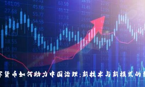 数字货币如何助力中国治理：新技术与新模式的结合