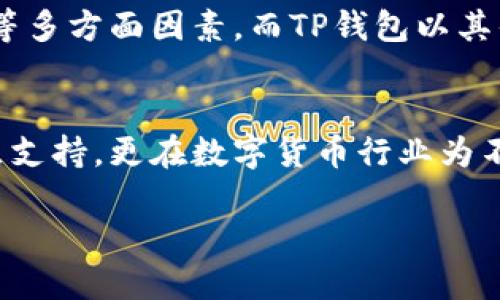 t p钱包是干嘛的/t  
TP钱包, 数字货币, 加密资产, 钱包安全/guanjianci

什么是TP钱包？
在当今数字货币迅猛发展的时代，TP钱包是一个备受关注的数字资产管理工具。很多人可能还不知道TP钱包到底是干嘛的，或者它与其他钱包有什么区别。说简单一点，TP钱包是专为存储和管理加密货币而设计的数字钱包。用户可以通过它来接收、存储和发送各种加密货币，同时它还支持多种链上的应用。

TP钱包的功能
TP钱包不仅仅是一个简单的数字货币存储工具，它具备多种功能，能够满足不同用户的需求。首先，它支持对多种类型的加密货币进行管理，你可以把比特币、以太坊、链上交易所的代币等统统放在一个钱包里。这样一来，用户不会因为货币种类繁多而感到困扰。

其次，TP钱包为用户提供了极高的安全性。想象一下，如果你的加密资产被黑客攻击，那么将会损失惨重。TP钱包通过多层加密技术和私钥管理机制来确保用户资产的安全。用户的私钥始终储存在本地，不会上传到任何服务器，降低了被攻击的风险。难道不令人安心吗？

使用TP钱包的优势
很多人选择TP钱包并不是没有原因的。首先是用户体验。TP钱包的界面设计友好，操作简单，即使是初学者也能快速上手。其次，TP钱包支持的多种功能，如DApp（去中心化应用）访问、Token交换等，让用户可以一站式满足所有需求，而不必再去下载其他应用程序。你是否曾为找不到合适的应用而烦恼？

另外，TP钱包的社区支持也是值得关注的一点。无论是通过官方论坛、社交媒体，还是Github，用户都能轻松获取各种支持和帮助。这样的社区氛围让TP钱包不仅仅是一个工具，更像是一个数字货币爱好者的聚集地。你是否也希望能与志同道合的人一起交流？

如何安全使用TP钱包？
使用TP钱包虽然安全性较高，但用户的操作也至关重要。首先，确保你的设备上安装的是官方版本，切勿下载来源不明的应用。其次，定期备份你的钱包信息，确保在设备丢失或故障时能够找回资产。你是否曾经在没有备份的情况下失去重要的文件？这样的遗憾可谓是对用户责任感的考验。

同时，合理选择复杂度较高的密码，并定期更换，可以有效减少被攻击的几率。此外，不要随便点击不明链接，也不要泄露你的私钥及助记词。保持警惕，不让黑客有机可乘。有时候，简单的安全意识能保住你的财产。你是否愿意为一个小心翼翼的习惯避免未来的损失？

展望未来
随着区块链技术的不断发展，TP钱包的未来充满了可能性。更快的交易速度、更低的手续费、更多的链上项目即将到来。我们可能还会看到TP钱包整合更多的新功能，甚至如人工智能等新技术的运用，使得加密资产的管理更加便捷。你难道不想成为这场变革的一部分吗？

总的来说，TP钱包是一个强大而全面的数字资产管理工具，适合每一个想要接触加密货币的人。在选择钱包时，大家应该综合考虑自己的需求、安全性以及社区支持等多方面因素，而TP钱包以其优良的表现，值得你的关注和使用。

结论
无论你是加密货币的老手，还是刚刚入门的新手，TP钱包都能够为你的数字资产管理带来极大的便利与安全。它不仅提供了简单易用的操作界面、强大的功能和社区支持，更在数字货币行业为不同用户提供了一个安全可靠的空间。希望通过本文的介绍，能让你对TP钱包有更深入的了解，也许在不久的将来，你会发现这个钱包是你在加密世界里的最佳伙伴！

最后，不妨在心里问自己：你真的准备好迎接未来的数字货币时代了吗？