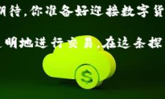   全面解析数字货币：推动金融变革的