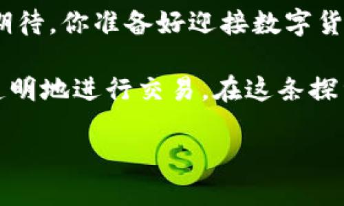   全面解析数字货币：推动金融变革的新力量 / 

 guanjianci 数字货币, 区块链技术, 未来金融, 加密资产 /guanjianci 

引言：数字货币的崛起
在科技迅猛发展的今天，数字货币逐渐成为金融领域讨论的焦点。你是否曾想过，未来的货币将是什么模样？这样的问题引发了全球范围内的热烈讨论。数字货币不仅仅是一种支付方式，它正在改变我们的经济运作方式，推动着金融体系的现代化。

什么是数字货币？
数字货币，是指以数字形式存在的货币。在这个概念中，我们通常会想到比特币、以太坊等加密货币。与传统纸币相比，数字货币没有实物形态，它们通过互联网进行交易和转移。更为重要的是，数字货币的交易记录是通过区块链技术实现的，确保了交易的安全性和透明性。

区块链技术的基础
数字货币的核心技术——区块链，提供了一种去中心化的方式来维护交易记录。这种技术能确保数据的不可篡改性，有效防止了伪造和欺诈行为。那么，你是不是对这些技术背后的原理感到好奇呢？

区块链技术通过将信息分块并加密存储，形成链条，记录每一次的交易和变更。每个节点都拥有完整的数据备份，使得任何一方都无法单方面篡改数据。这种透明性不仅提升了信任度，也让监管变得更加高效。

数字货币的分类
数字货币可以大致分为两类：加密货币和法定数字货币（CBDC）。加密货币如比特币、以太坊等，通常是在没有中央控制的情况下，通过算法和矿工的努力产生。而法定数字货币，如中国的数字人民币，则是在央行的监管下发行，具有法律效力。

数字货币的优缺点
每一种事物都有其双面性。数字货币虽然带来了很多便利，但也不是没有缺点。

h4优点/h4
ul
  listrong便捷性：/strong通过智能手机或电脑，用户可以随时随地进行交易，减少了传统支付方式中的时间成本。/li
  listrong低手续费：/strong相较于传统金融体系中的银行转账，数字货币交易的手续费往往更低，甚至可以为零。/li
  listrong高透明度：/strong区块链的透明性确保了所有交易都能被追踪，可以有效防止金融欺诈。/li
/ul

h4缺点/h4
ul
  listrong价格波动：/strong加密货币的价格具有极高的波动性，投资风险也随之增加。/li
  listrong安全隐患：/strong虽然区块链技术本身是安全的，但用户在交易中仍然可能遭遇网络攻击或诈骗。/li
  listrong法律监管：/strong由于数字货币新兴且复杂，很多国家的法律法规尚未完善，可能给用户带来法律风险。/li
/ul

数字货币的未来
展望未来，数字货币的发展趋势将如何形成？有些专家认为，数字货币将在支付、国际汇款、金融服务等领域全面应用。而另一些人则认为，数字货币的普及仍面临许多挑战，尤其是在监管和技术标准方面。你对数字货币的未来有怎样的见解？

如何投资数字货币
对于那些想要进入数字货币市场的投资者来说，了解数字货币的基础知识至关重要。你可能会问：“我该如何开始投资？”

以下是一些建议：
ul
  listrong教育自己：/strong在进行投资之前，确保自己了解市场的动态，以及不同货币的特性。/li
  listrong选择合适的交易平台：/strong选择信誉良好的交易所进行交易，并开启两步验证等安全措施。/li
  listrong小额投资：/strong作为新人，不妨从小额投资开始，逐步了解市场运作。/li
  listrong多样化投资：/strong不要把所有资金投入到单一的数字货币中，考虑分散投资以降低风险。/li
/ul

数字货币在日常生活中的应用
随着数字货币的不断普及，它们的应用场景也在不断扩展。比如，越来越多的商家开始接受比特币作为支付方式。你是否曾在某家咖啡店使用比特币支付？”

此外，一些国家也开始尝试将数字货币应用于公共交通系统中，提高乘客的便利性。能想象一下，未来你只需要使用手机钱包即可便捷地完成搭乘？

结论：拥抱数字货币的新时代
在全球经济一体化的大背景下，数字货币无疑是一股不可忽视的力量。尽管面临着诸多挑战，但它所带来的机遇更是让人期待。你准备好迎接数字货币带来的未来了吗？

数字货币的壮大不仅仅是一场金融革命，更是一种思想的变革。它使我们开始重新思考钱的本质、价值，以及如何更高效、透明地进行交易。在这条探索之路上，或许我们都能成为见证者和参与者。

未来已来，你是否准备好加入数字货币的浪潮，成为这场金融变革的一部分？