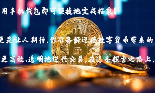   全面解析数字货币：推动金融变革的新力量 / 

 guanjianci 数字货币, 区块链技术, 未来金融, 加密资产 /guanjianci 

引言：数字货币的崛起
在科技迅猛发展的今天，数字货币逐渐成为金融领域讨论的焦点。你是否曾想过，未来的货币将是什么模样？这样的问题引发了全球范围内的热烈讨论。数字货币不仅仅是一种支付方式，它正在改变我们的经济运作方式，推动着金融体系的现代化。

什么是数字货币？
数字货币，是指以数字形式存在的货币。在这个概念中，我们通常会想到比特币、以太坊等加密货币。与传统纸币相比，数字货币没有实物形态，它们通过互联网进行交易和转移。更为重要的是，数字货币的交易记录是通过区块链技术实现的，确保了交易的安全性和透明性。

区块链技术的基础
数字货币的核心技术——区块链，提供了一种去中心化的方式来维护交易记录。这种技术能确保数据的不可篡改性，有效防止了伪造和欺诈行为。那么，你是不是对这些技术背后的原理感到好奇呢？

区块链技术通过将信息分块并加密存储，形成链条，记录每一次的交易和变更。每个节点都拥有完整的数据备份，使得任何一方都无法单方面篡改数据。这种透明性不仅提升了信任度，也让监管变得更加高效。

数字货币的分类
数字货币可以大致分为两类：加密货币和法定数字货币（CBDC）。加密货币如比特币、以太坊等，通常是在没有中央控制的情况下，通过算法和矿工的努力产生。而法定数字货币，如中国的数字人民币，则是在央行的监管下发行，具有法律效力。

数字货币的优缺点
每一种事物都有其双面性。数字货币虽然带来了很多便利，但也不是没有缺点。

h4优点/h4
ul
  listrong便捷性：/strong通过智能手机或电脑，用户可以随时随地进行交易，减少了传统支付方式中的时间成本。/li
  listrong低手续费：/strong相较于传统金融体系中的银行转账，数字货币交易的手续费往往更低，甚至可以为零。/li
  listrong高透明度：/strong区块链的透明性确保了所有交易都能被追踪，可以有效防止金融欺诈。/li
/ul

h4缺点/h4
ul
  listrong价格波动：/strong加密货币的价格具有极高的波动性，投资风险也随之增加。/li
  listrong安全隐患：/strong虽然区块链技术本身是安全的，但用户在交易中仍然可能遭遇网络攻击或诈骗。/li
  listrong法律监管：/strong由于数字货币新兴且复杂，很多国家的法律法规尚未完善，可能给用户带来法律风险。/li
/ul

数字货币的未来
展望未来，数字货币的发展趋势将如何形成？有些专家认为，数字货币将在支付、国际汇款、金融服务等领域全面应用。而另一些人则认为，数字货币的普及仍面临许多挑战，尤其是在监管和技术标准方面。你对数字货币的未来有怎样的见解？

如何投资数字货币
对于那些想要进入数字货币市场的投资者来说，了解数字货币的基础知识至关重要。你可能会问：“我该如何开始投资？”

以下是一些建议：
ul
  listrong教育自己：/strong在进行投资之前，确保自己了解市场的动态，以及不同货币的特性。/li
  listrong选择合适的交易平台：/strong选择信誉良好的交易所进行交易，并开启两步验证等安全措施。/li
  listrong小额投资：/strong作为新人，不妨从小额投资开始，逐步了解市场运作。/li
  listrong多样化投资：/strong不要把所有资金投入到单一的数字货币中，考虑分散投资以降低风险。/li
/ul

数字货币在日常生活中的应用
随着数字货币的不断普及，它们的应用场景也在不断扩展。比如，越来越多的商家开始接受比特币作为支付方式。你是否曾在某家咖啡店使用比特币支付？”

此外，一些国家也开始尝试将数字货币应用于公共交通系统中，提高乘客的便利性。能想象一下，未来你只需要使用手机钱包即可便捷地完成搭乘？

结论：拥抱数字货币的新时代
在全球经济一体化的大背景下，数字货币无疑是一股不可忽视的力量。尽管面临着诸多挑战，但它所带来的机遇更是让人期待。你准备好迎接数字货币带来的未来了吗？

数字货币的壮大不仅仅是一场金融革命，更是一种思想的变革。它使我们开始重新思考钱的本质、价值，以及如何更高效、透明地进行交易。在这条探索之路上，或许我们都能成为见证者和参与者。

未来已来，你是否准备好加入数字货币的浪潮，成为这场金融变革的一部分？